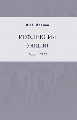 Книга "Рефлексия (опции). 1992–2022" – Вилен Иванов, 2022