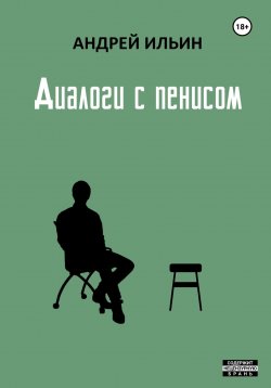 Книга "Диалоги с пенисом" – Андрей Ильин, 2022