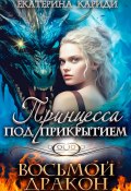 Книга "Принцесса под прикрытием. Восьмой дракон" (Кариди Екатерина, 2022)