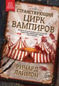 Книга "Странствующий Цирк Вампиров" (Ричард Лаймон, 2000)