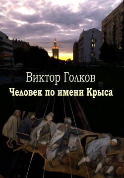 Книга "Человек по имени Крыса / Книга стихотворений" – Виктор Голков, 2022