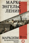 Книга "Марксизм / Сборник" (Фридрих Энгельс, Маркс Карл, Владимир Ленин)