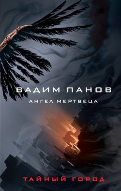 Книга "Ангел мертвеца" {Тайный Город} – Вадим Панов, 2022