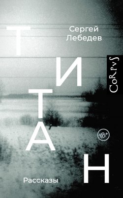 Книга "Титан / Сборник" {Русский Corpus} – Сергей Лебедев, 2023