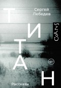 Книга "Титан / Сборник" (Сергей Лебедев, 2023)