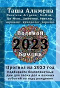 Прогноз на 2023 год (Таша Алкмена)