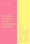 Честная история мамы особенного ребёнка (Анна Гуринович, Анна Гур, 2022)