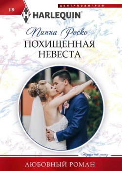 Книга "Похищенная невеста" {Любовный роман – Harlequin} – Пиппа Роско, 2022