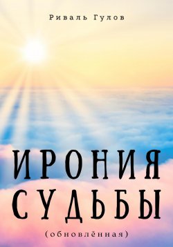 Книга "Ирония судьбы (обновлённая)" – Риваль Гулов, 2023