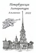 Петербургская литература. Альманах 2022 (Сергей Шаповалов, Анатолий Козлов, и ещё 18 авторов, 2022)