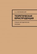 Теоретическая юриспруденция. Учебно-методическое пособие (А. Меликовский)