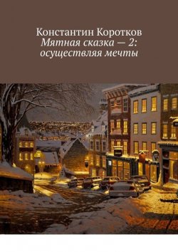 Книга "Мятная сказка – 2: осуществляя мечты" – Константин Коротков