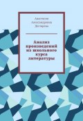 Анализ произведений из школьного курса литературы (Анастасия Дегтярева, 2022)
