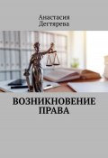 Возникновение права (Анастасия Дегтярева, 2022)