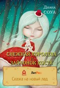 Книга "Снежная королева и зайчонок Костя" (Соул Диана, 2022)