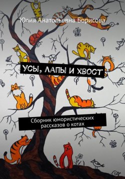 Книга "Усы, лапы и хвост" – Юлия Борисова, 2022