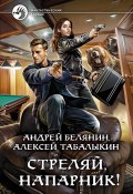 Книга "Стреляй, напарник!" (Белянин Андрей, Алексей Табалыкин, 2021)