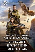 Книга "Стреляй, напарник! Месть тьмы" (Белянин Андрей, Алексей Табалыкин, 2022)