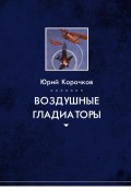 Воздушные гладиаторы (Корочков Юрий, 2022)