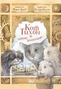 Книга "Кот Тихон и новые знакомые" (Маша Трауб, 2022)