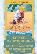 Книга "Король Матиуш Первый. Король Матиуш на необитаемом острове" (Януш Корчак, 1923)