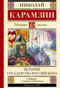 История государства Российского (Карамзин Николай)