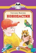 Книга "Конопастик / Рассказы" (Светлана Вьюгина, 2010)