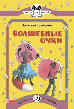 Книга "Волшебные очки" {Книга за книгой (Детская Литература)} – Николай Грибачев, 1986