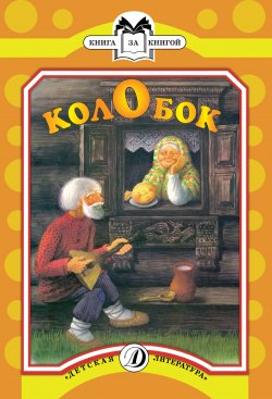 Книга "Колобок" {Книга за книгой (Детская Литература)} – Русские сказки, 1988