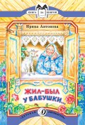 Книга "Жил-был у бабушки…" (Антонова Ирина, 1988)