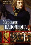Маршалы Наполеона. Исторические портреты (Рональд Делдерфилд, 1962)