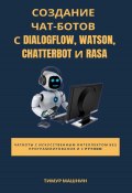 Создание чат-ботов с Dialogflow, Watson, ChatterBot и Rasa (Тимур Машнин, 2022)