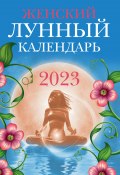 Женский лунный календарь. 2023 год (Вера Полева, 2022)