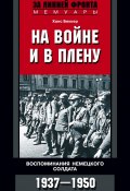 Книга "На войне и в плену. Воспоминания немецкого солдата. 1937—1950" (Ханс Беккер, 1950)