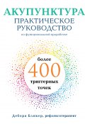Книга "Акупунктура. Практическое руководство по функциональной проработке более 400 триггерных точек" (Дебора Бликер, 2017)