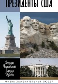 Книга "Президенты США" (Геогрий Чернявский, Лариса Дубова, 2019)
