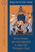 Книга "Колесница, доставляющая в царство Четырех Кай" (Бамда Гьямцо)