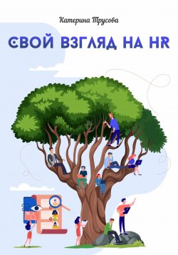 Книга "Свой взгляд на HR" – Катерина Трусова, 2022