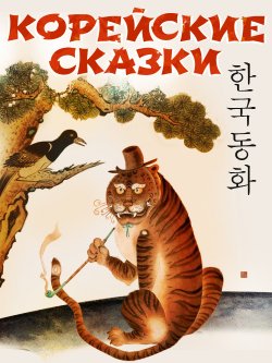 Книга "Корейские народные сказки" – Сказки народов мира