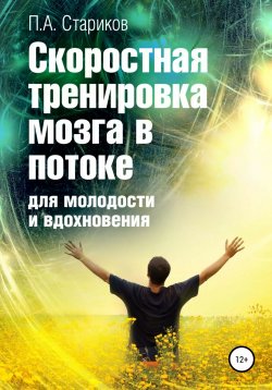 Книга "Скоростная тренировка мозга в потоке для молодости и вдохновения" – Павел Стариков, 2022