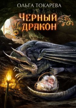 Книга "Чёрный дракон" – Ольга Токарева