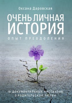 Книга "Очень личная история. Опыт преодоления" – Оксана Даровская, 2019
