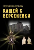 Книга "Кащей с Берсеневки" (Татьяна Первушина, 2022)