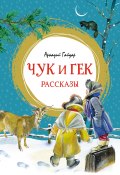 Книга "Чук и Гек / Рассказы" (Аркадий Гайдар)