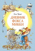 Книга "Дневник фокса Микки / Сборник" (Саша Чёрный)