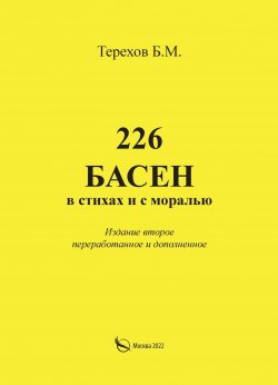 Книга "226 басен в стихах и с моралью / Издание второе, переработанное и добавленное" – Борис Терехов, 2022