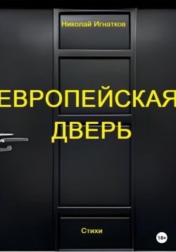Книга "Европейская дверь" – Николай Игнатков, 2022