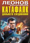 Книга "Катафалк дальнего следования" (Николай Леонов, Алексей Макеев, 2022)