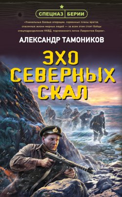 Книга "Эхо северных скал" {Спецназ Берии} – Александр Тамоников, 2022