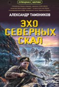 Книга "Эхо северных скал" (Александр Тамоников, 2022)